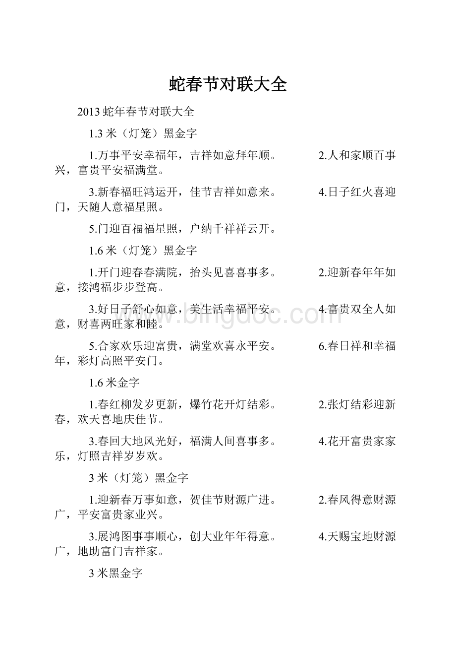 蛇春节对联大全Word文档格式.docx_第1页