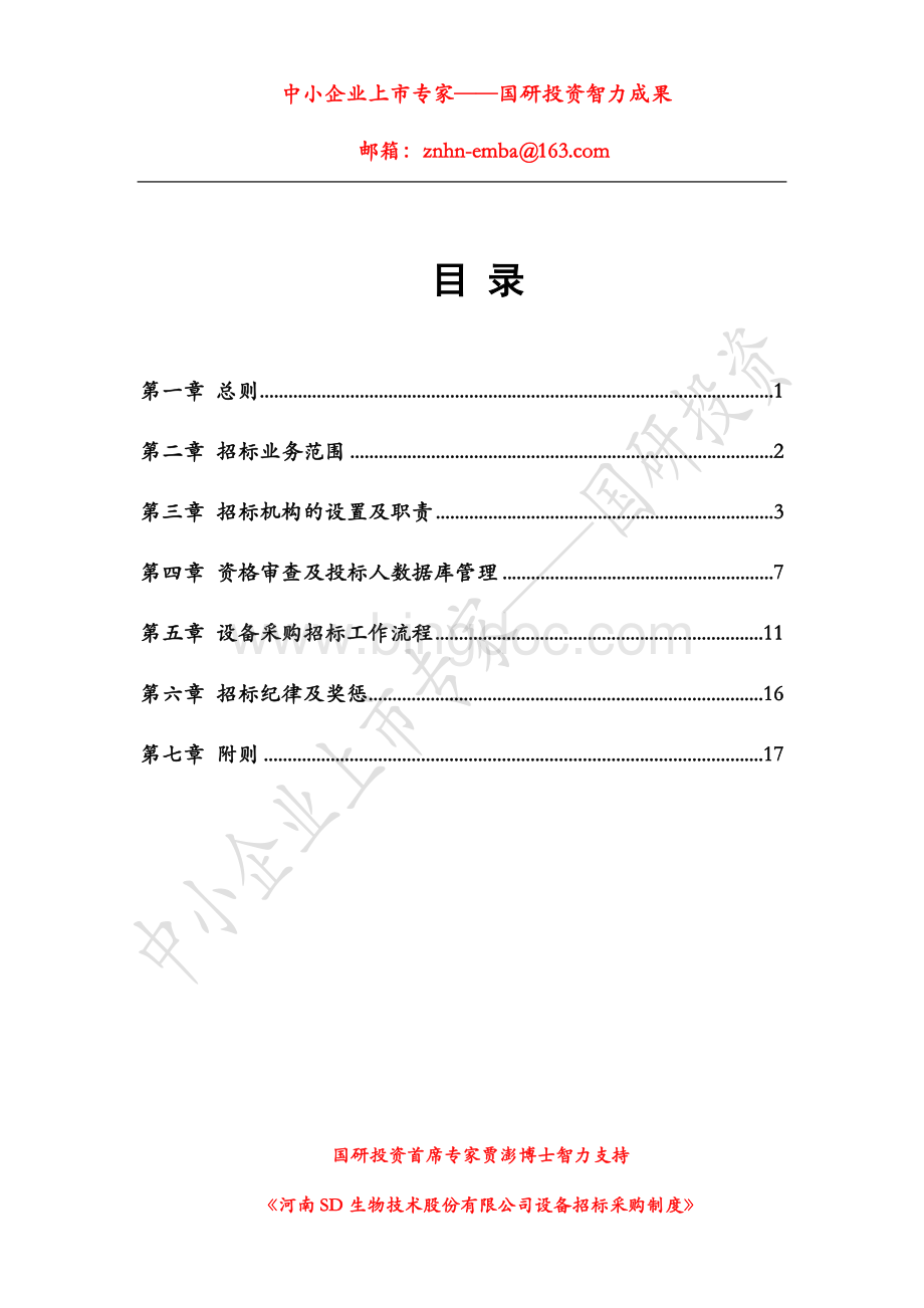 某股份公司《设备采购招标管理制度》全套文案Word格式.doc_第2页