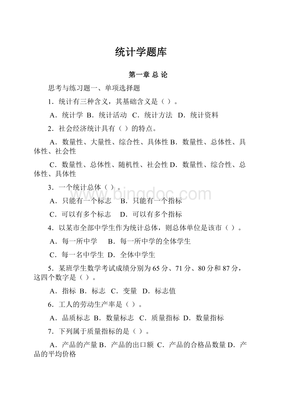 统计学题库.docx_第1页