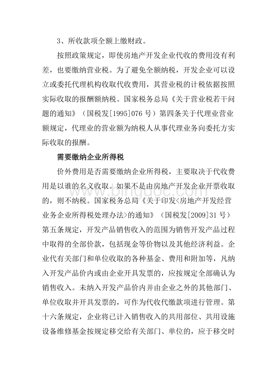 房地产企业价外费用的税务处理Word下载.doc_第2页