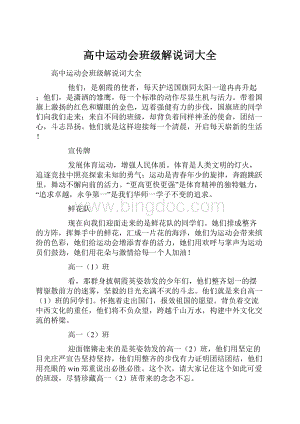 高中运动会班级解说词大全.docx