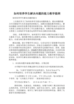 如何培养学生解决问题的能力教学提纲Word格式.docx