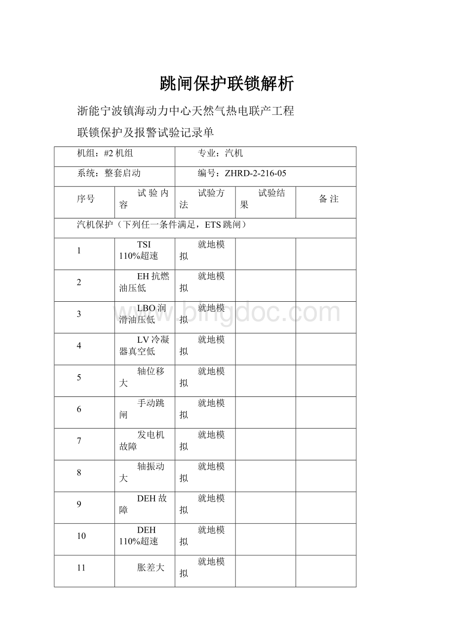 跳闸保护联锁解析Word文件下载.docx_第1页