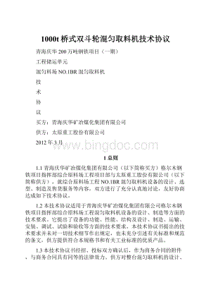 1000t桥式双斗轮混匀取料机技术协议.docx