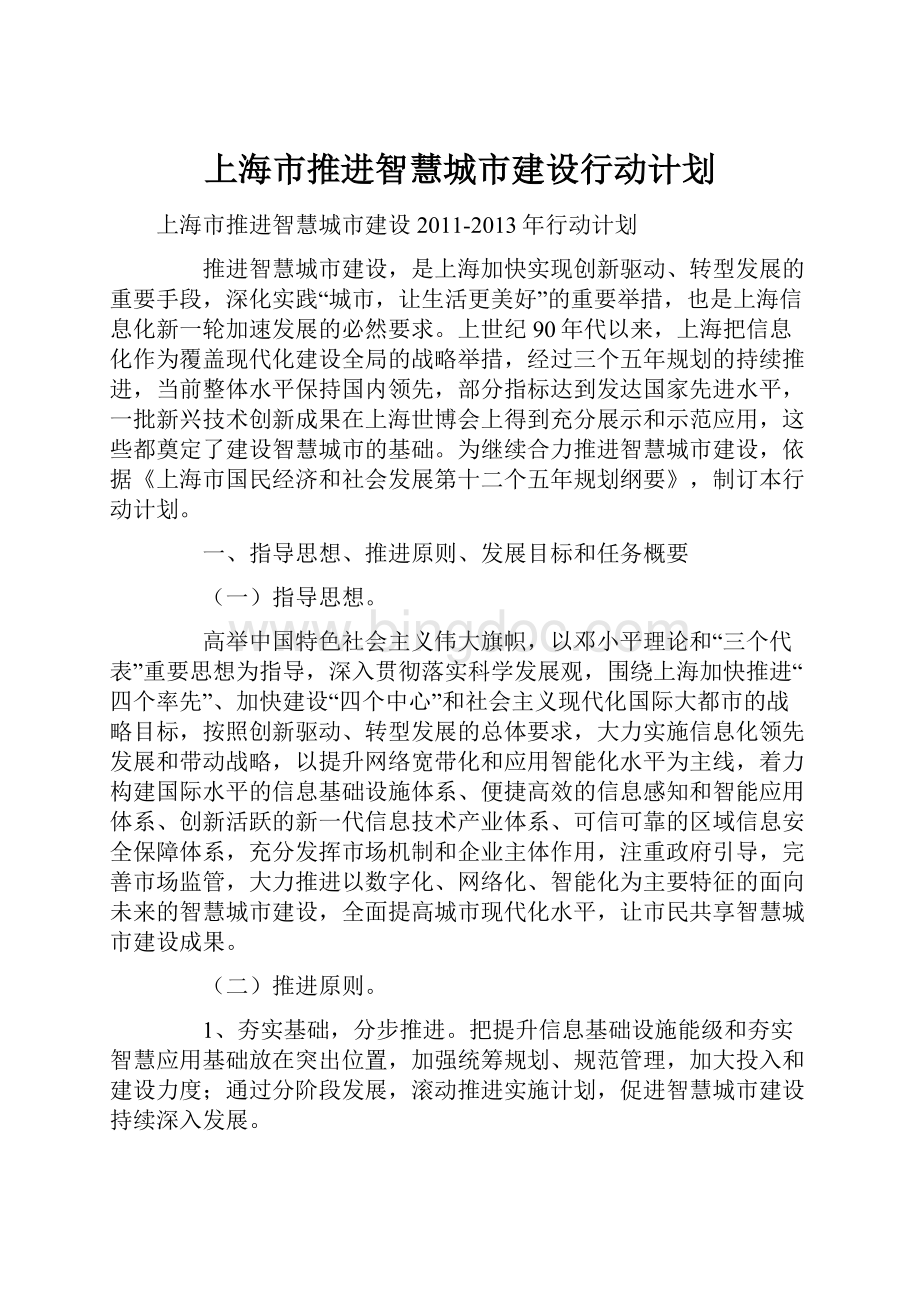 上海市推进智慧城市建设行动计划Word下载.docx_第1页