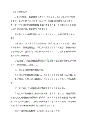 公司会议纪要范文文档格式.docx