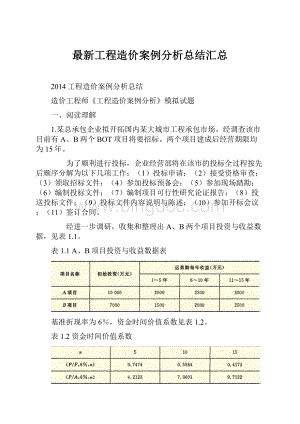 最新工程造价案例分析总结汇总文档格式.docx