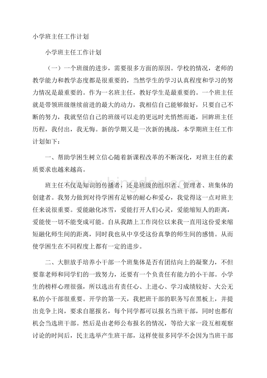 小学班主任工作计划Word文件下载.docx