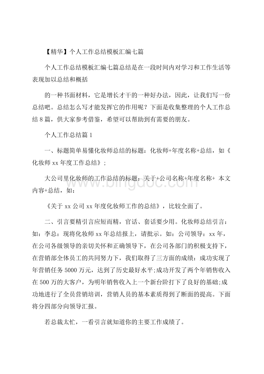 精华个人工作总结模板汇编七篇Word格式.docx