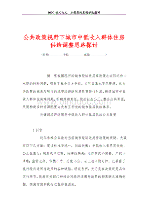 公共政策视野下城市中低收入群体住房供给调整思路探讨文档格式.doc