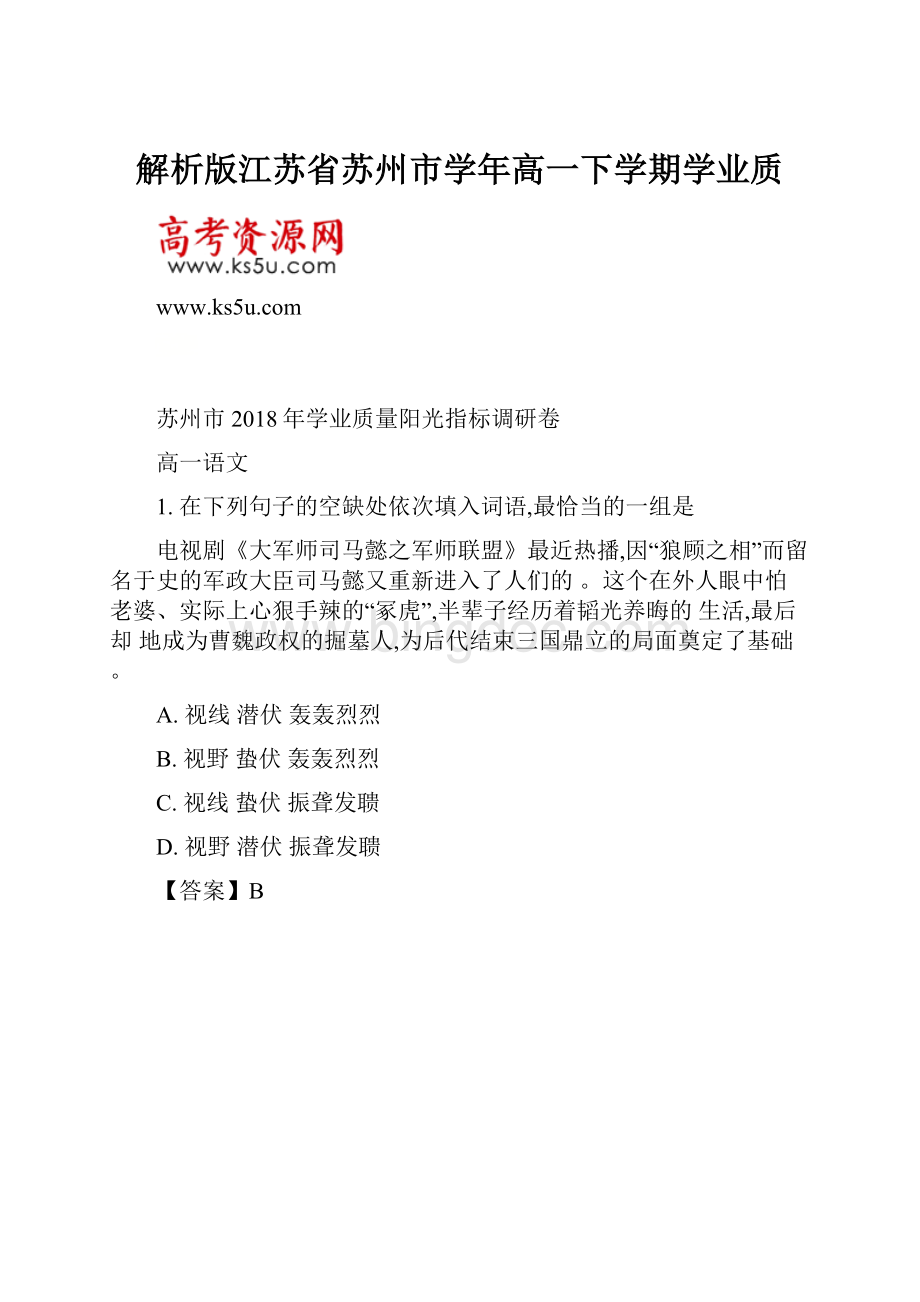 解析版江苏省苏州市学年高一下学期学业质.docx_第1页