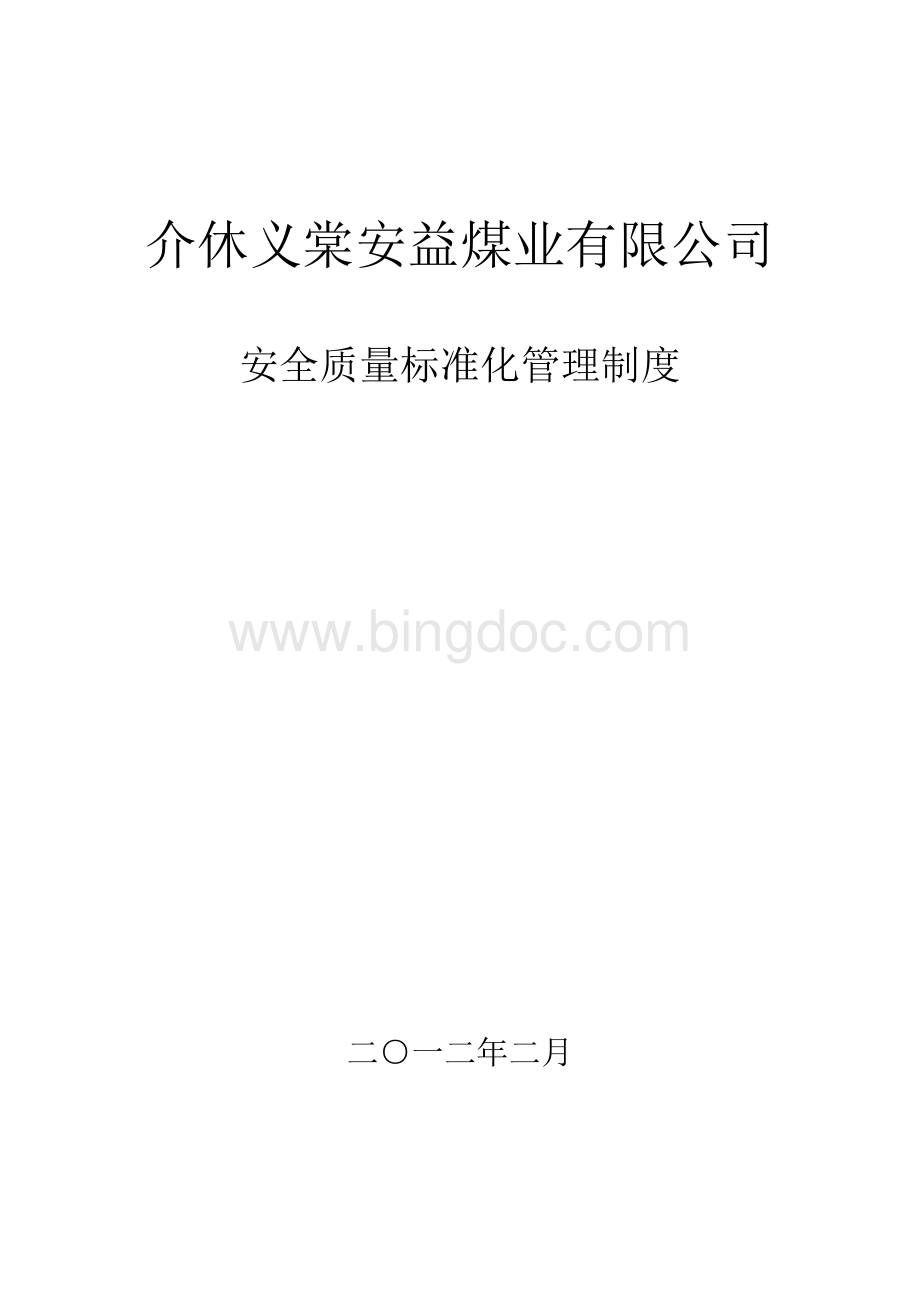 安益煤炭有限责任公司安全质量标准化管理制度Word格式文档下载.doc_第1页