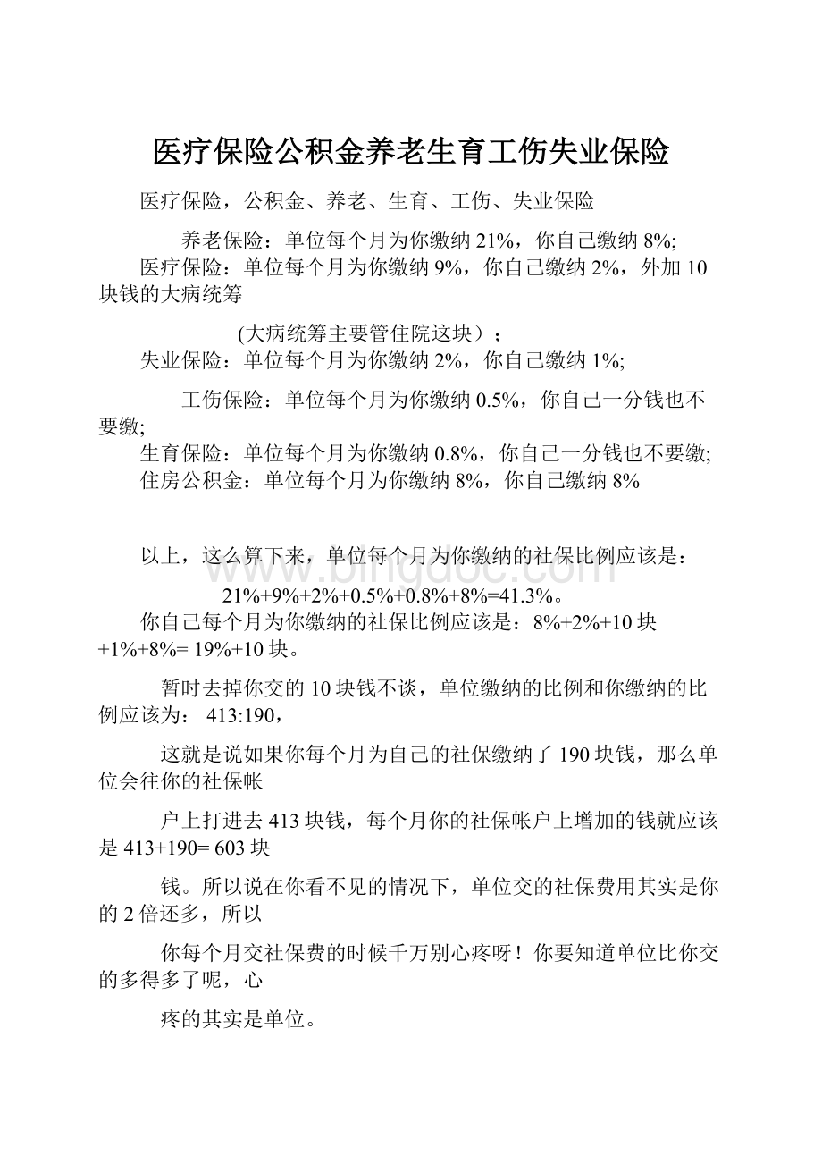 医疗保险公积金养老生育工伤失业保险文档格式.docx