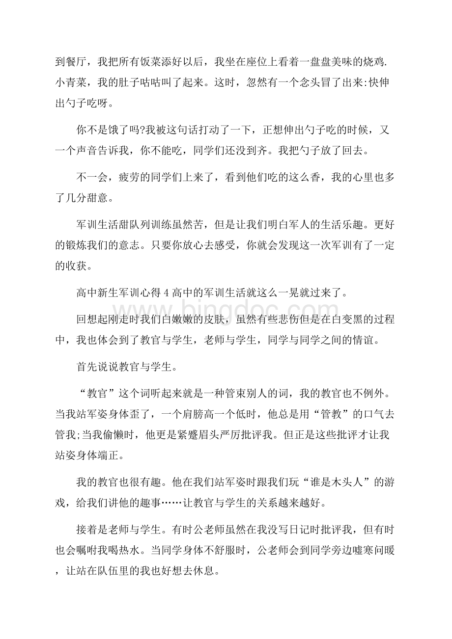 高中新生军训心得5篇通用Word文档下载推荐.docx_第3页