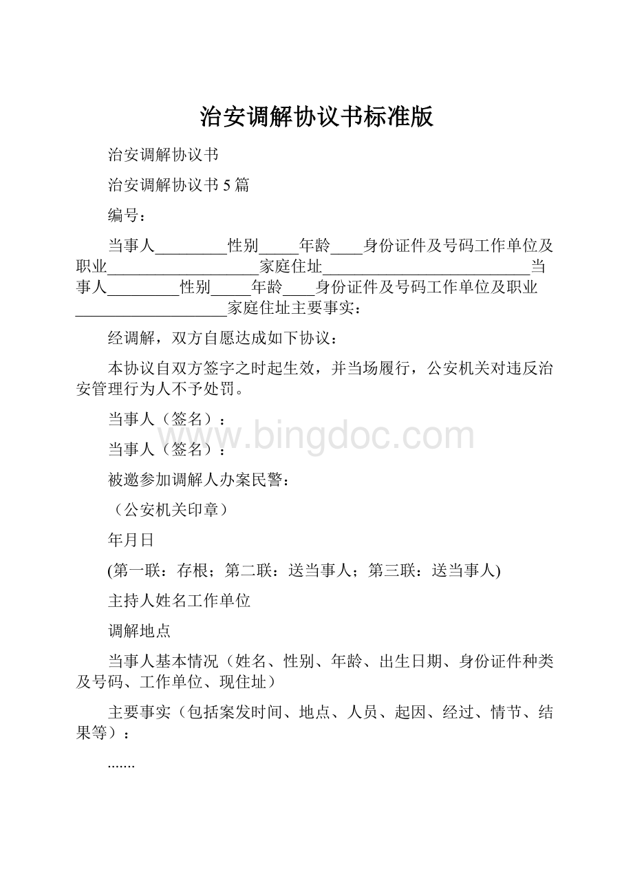 治安调解协议书标准版.docx_第1页