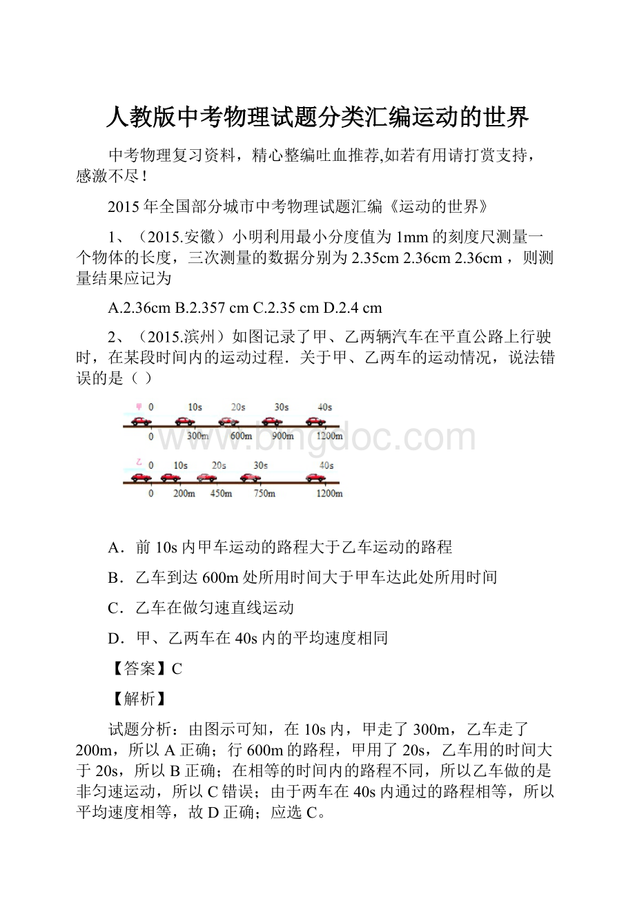 人教版中考物理试题分类汇编运动的世界.docx_第1页