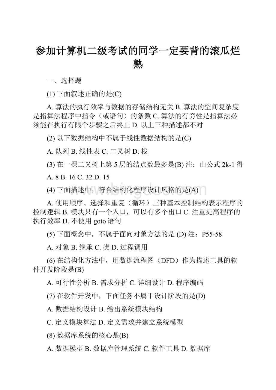 参加计算机二级考试的同学一定要背的滚瓜烂熟.docx