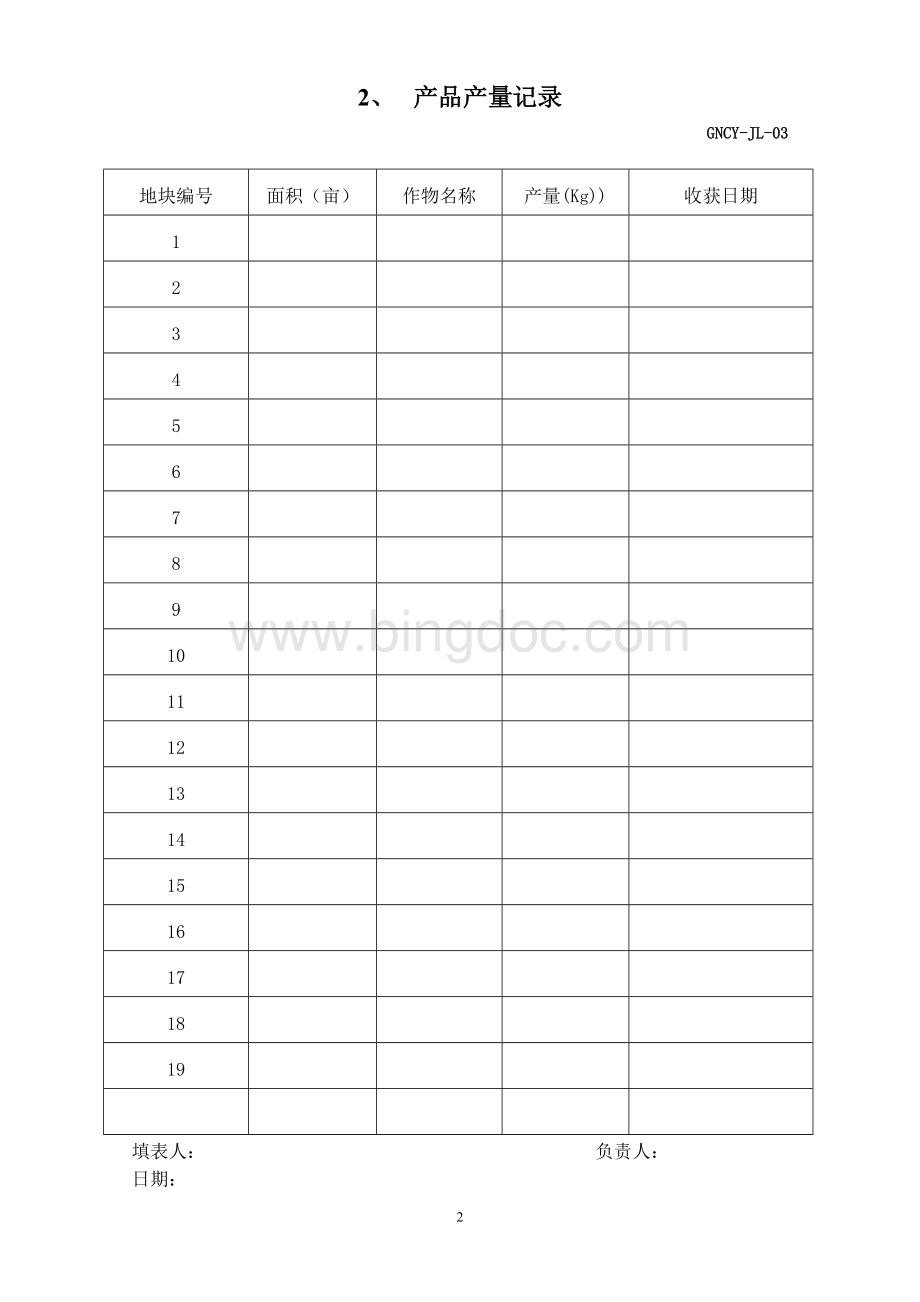 有机产品体系记录文档格式.doc_第3页