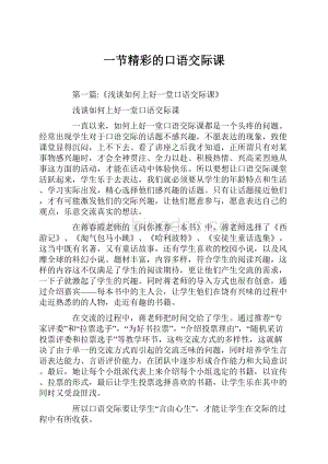 一节精彩的口语交际课Word格式.docx