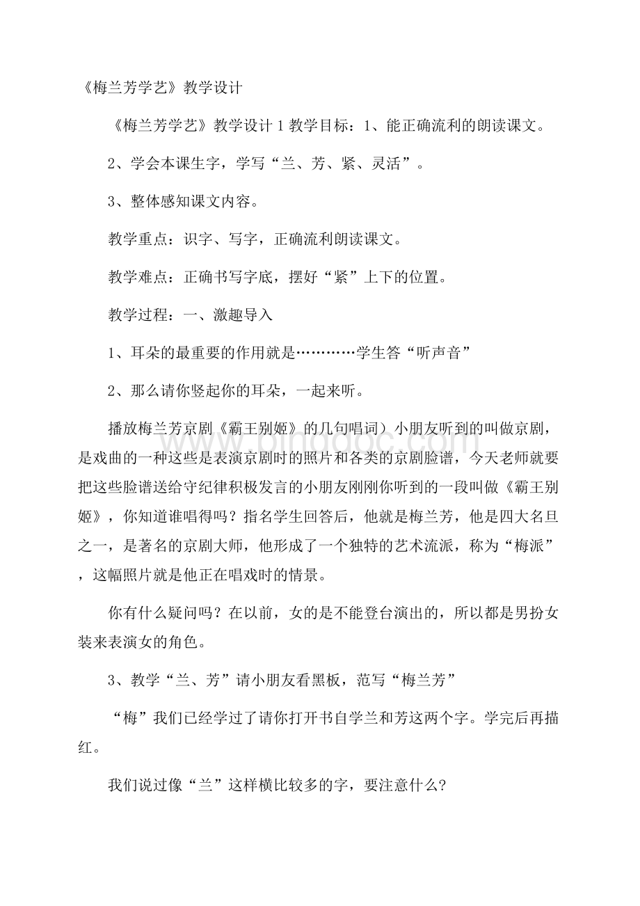 《梅兰芳学艺》教学设计Word格式文档下载.docx