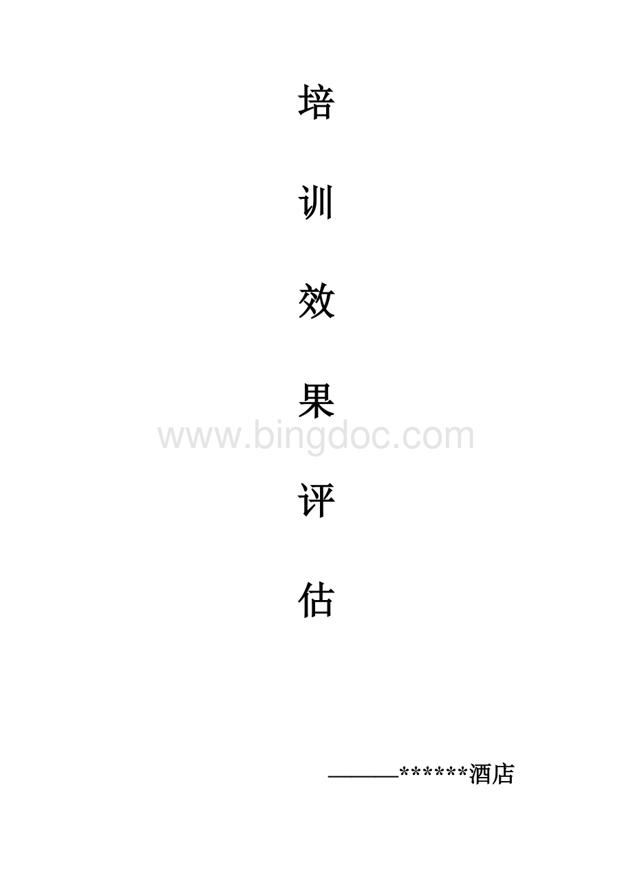 酒店培训效果评估报告.doc_第1页