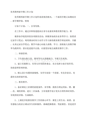 优秀教师新学期工作计划Word文档下载推荐.docx