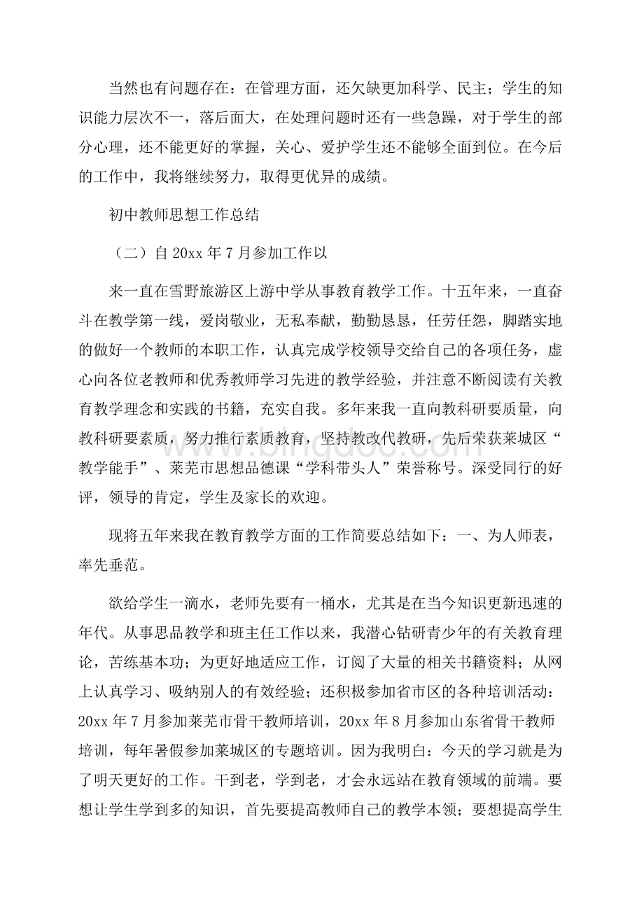 初中教师思想工作总结.docx_第3页