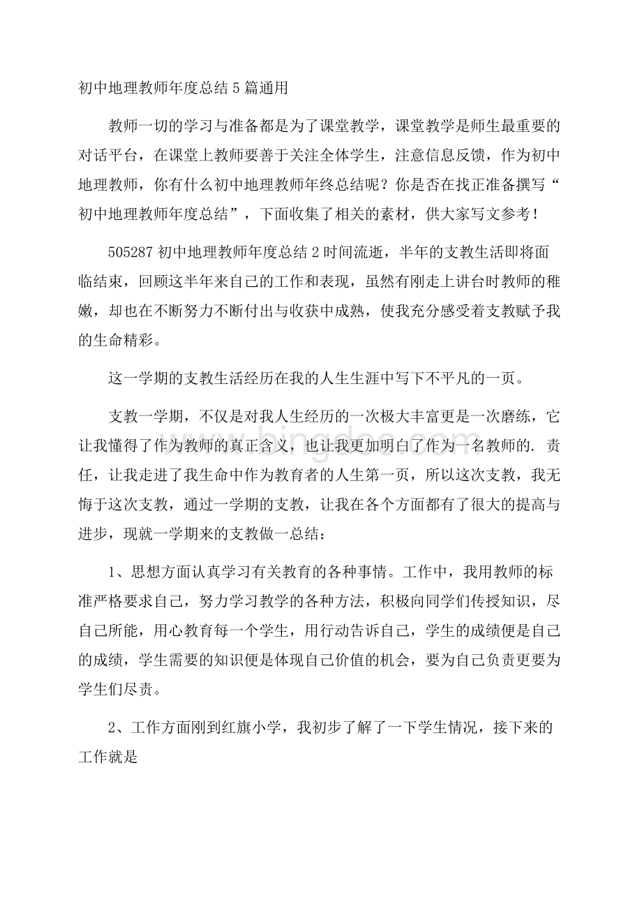 初中地理教师年度总结5篇通用Word文档下载推荐.docx