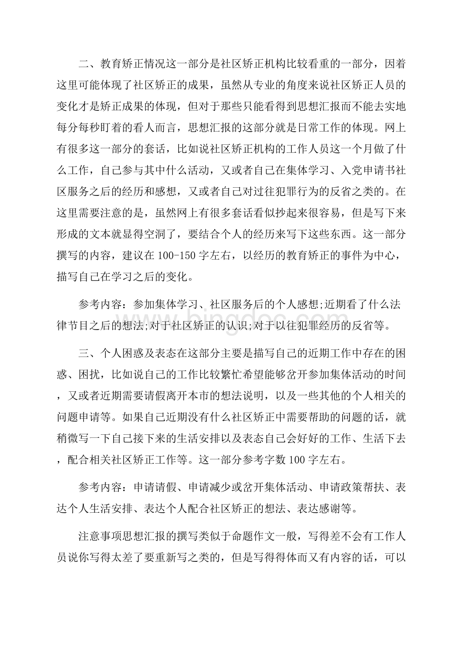 社区矫正中思想汇报该如何撰写.docx_第2页