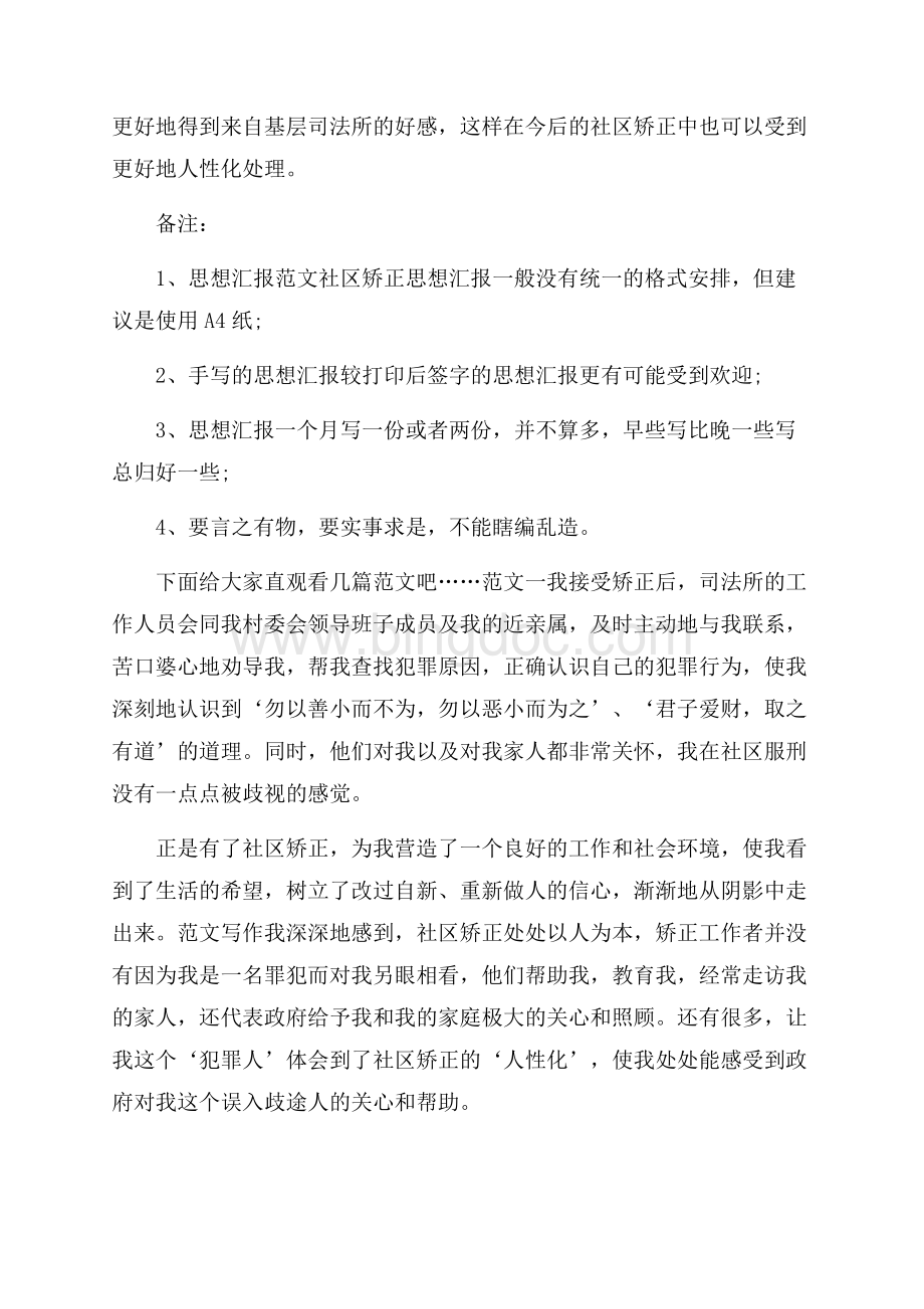 社区矫正中思想汇报该如何撰写.docx_第3页