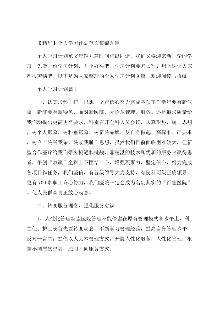 精华个人学习计划范文集锦九篇.docx_第1页