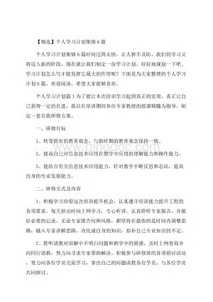 精选个人学习计划集锦6篇.docx