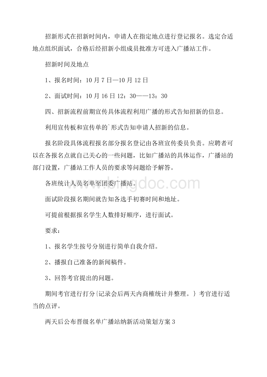 广播站纳新活动策划方案文档格式.docx_第3页