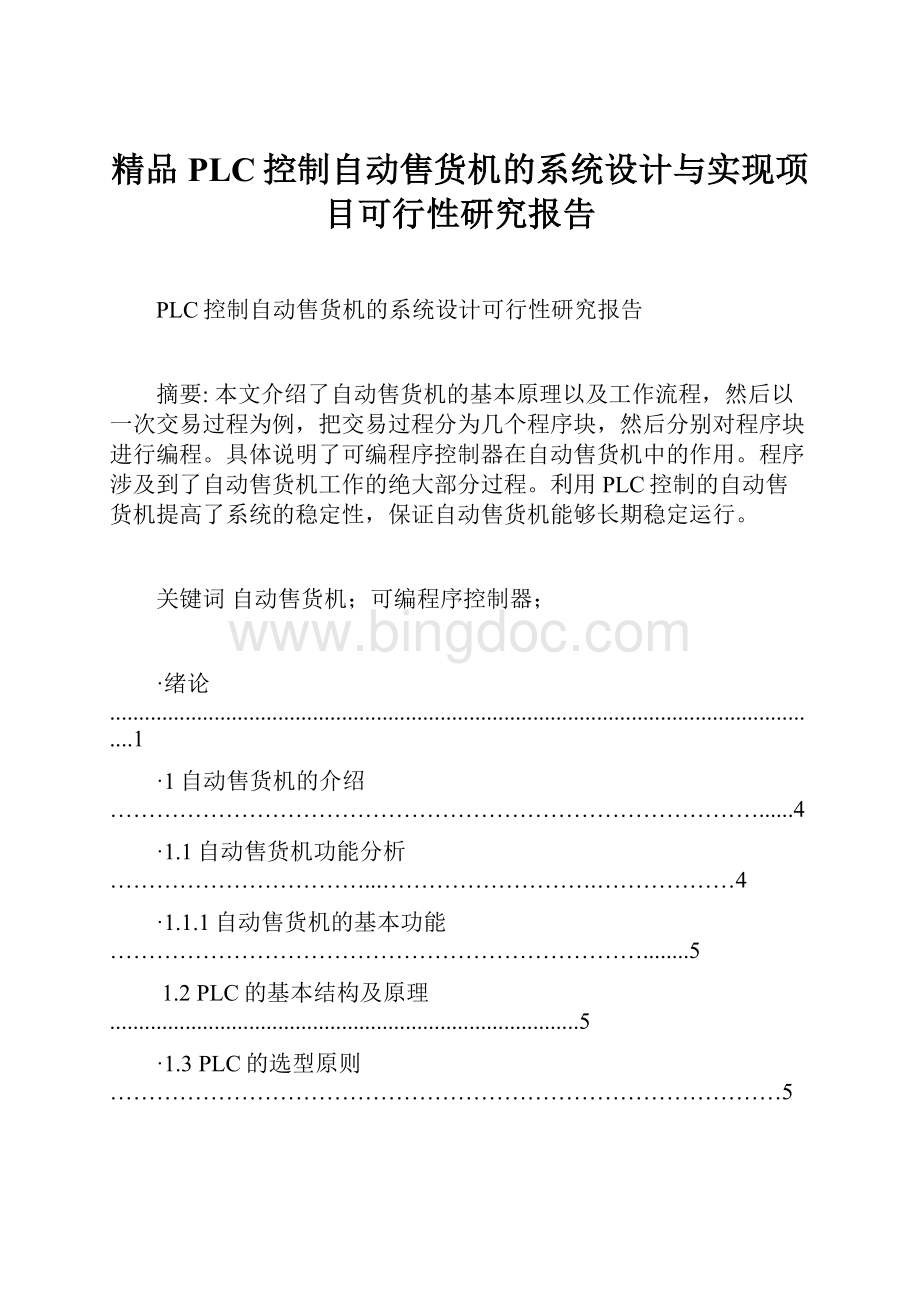 精品PLC控制自动售货机的系统设计与实现项目可行性研究报告Word格式文档下载.docx_第1页