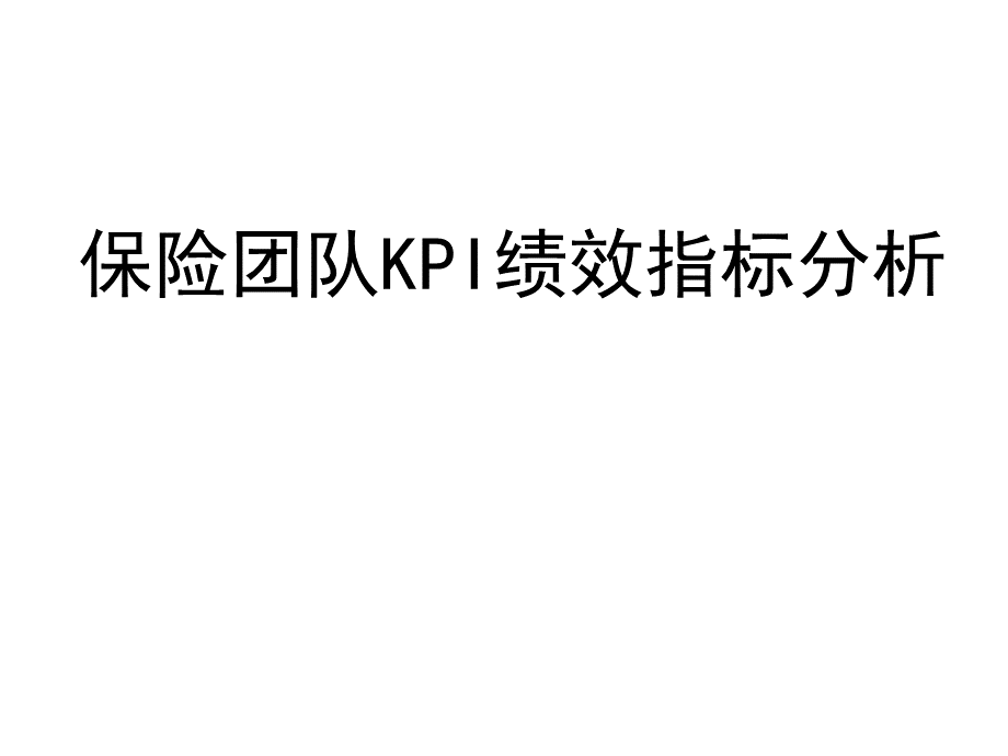 保险团队KPI绩效指标分析-39.ppt