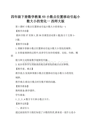 四年级下册数学教案53 小数点位置移动引起小数大小的变化一 西师大版.docx