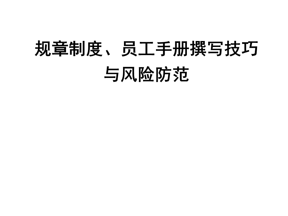 企业制度、员工手册编写技巧与法律风险规避PPT文档格式.ppt_第1页