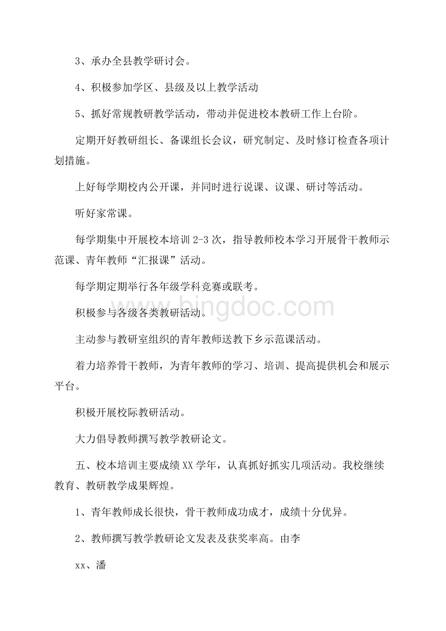 关于校本培训总结模板集锦9篇Word文档下载推荐.docx_第3页