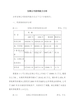 财务报表分析任务3宝钢公司获利能力分析.doc