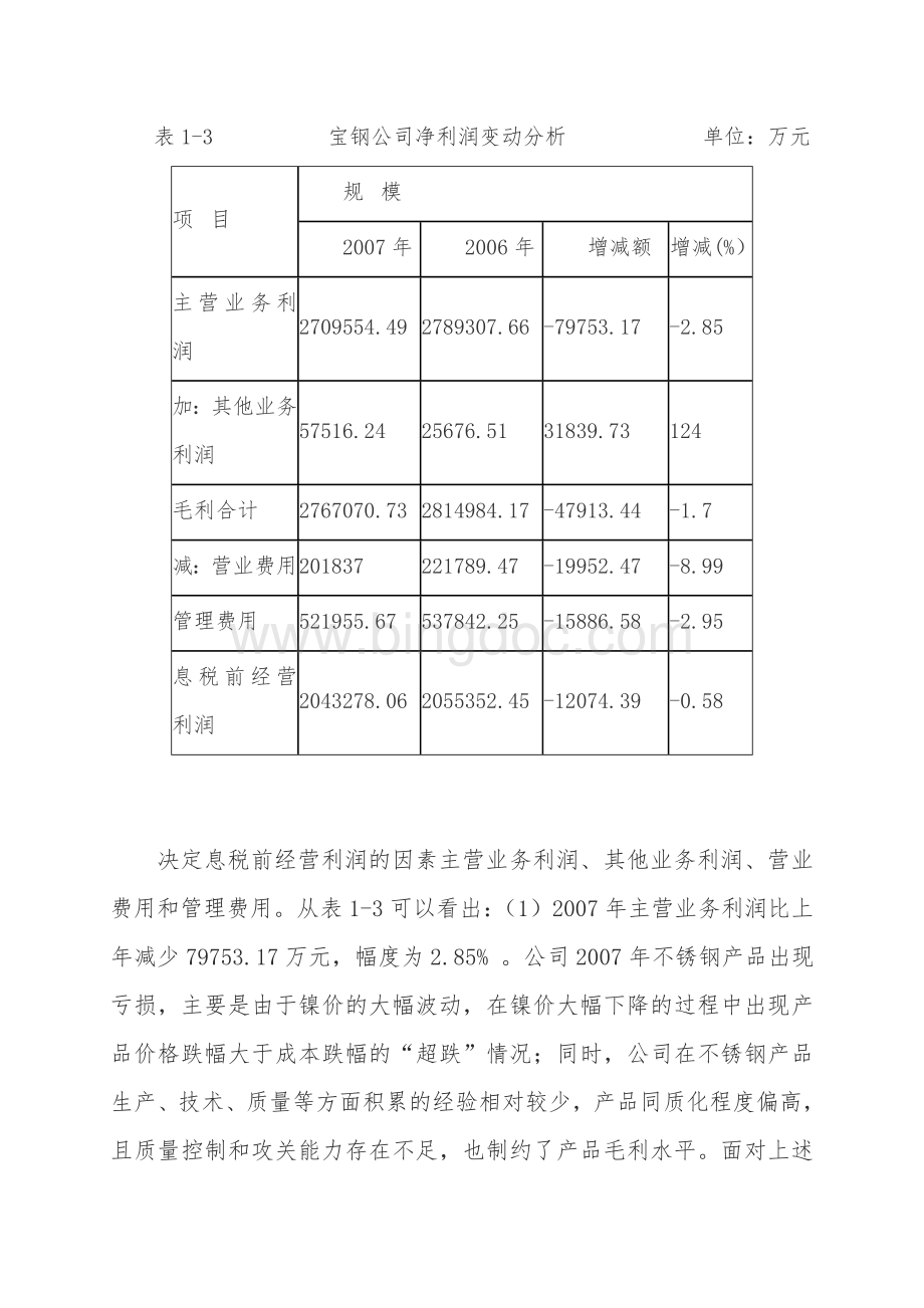 财务报表分析任务3宝钢公司获利能力分析.doc_第3页