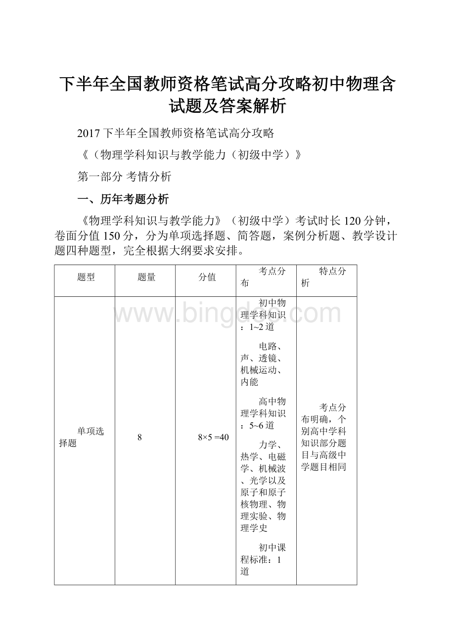 下半年全国教师资格笔试高分攻略初中物理含试题及答案解析Word文件下载.docx_第1页