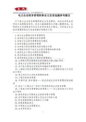 电力企业财务管理职称论文发表选题参考题目Word下载.doc