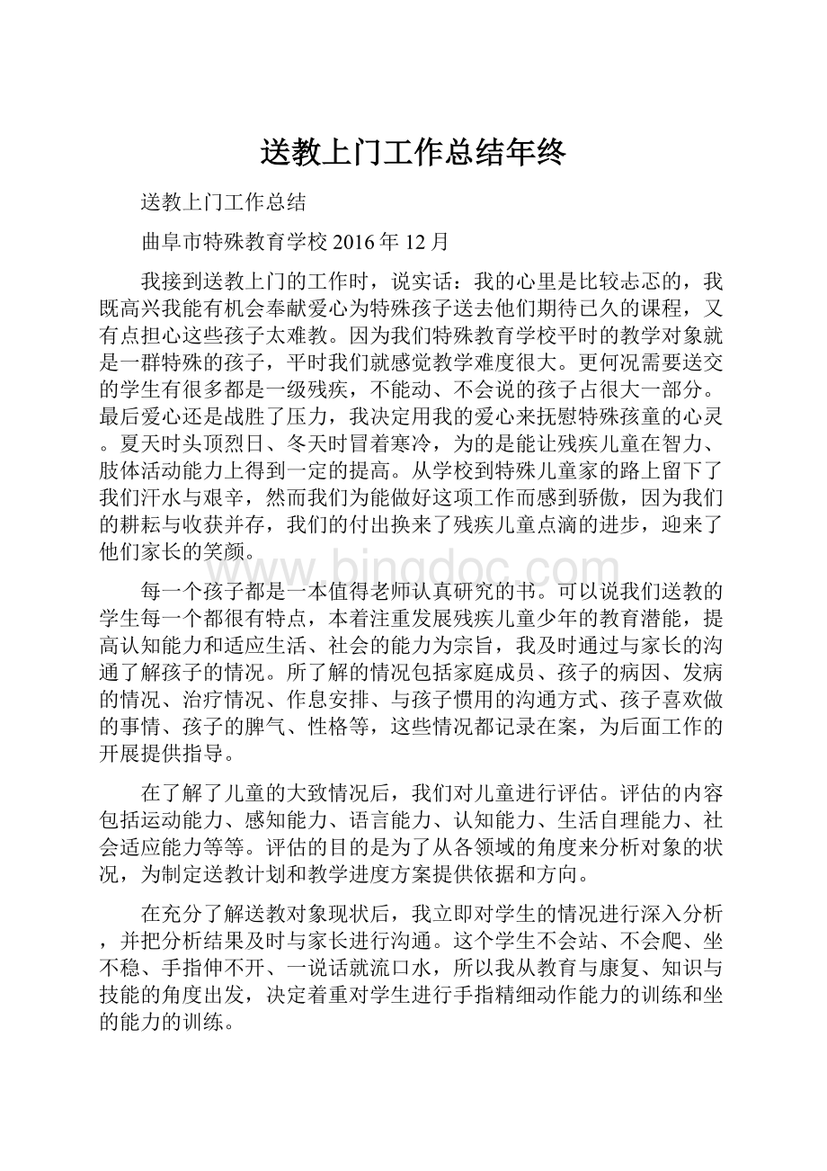 送教上门工作总结年终文档格式.docx_第1页