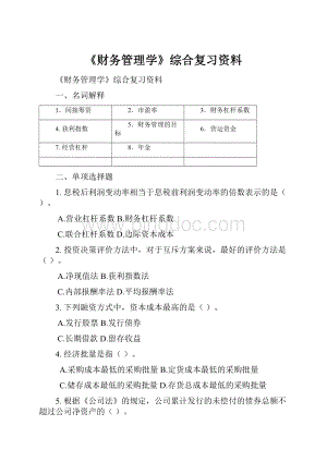 《财务管理学》综合复习资料.docx