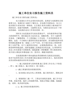 施工单位实习报告施工资料员文档格式.docx