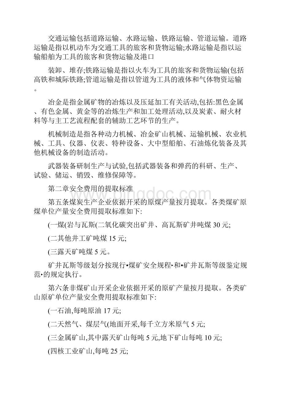 企业安全生产费用提取和使用管理办法精Word文档格式.docx_第2页