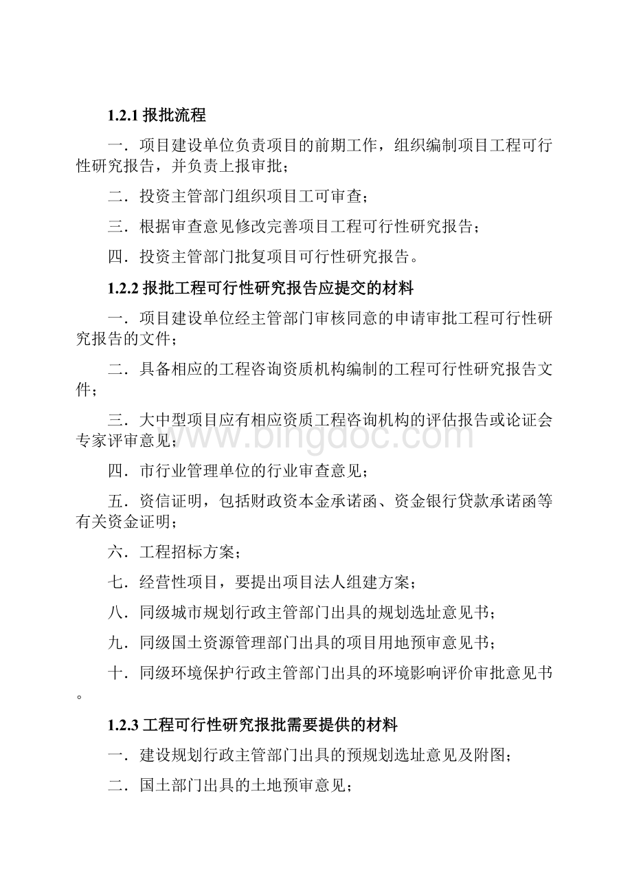 国省干线公路建设标准化指南建设程序Word下载.docx_第2页