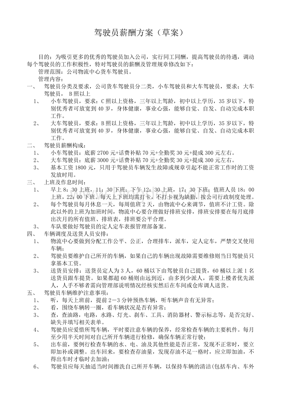 驾驶员薪酬改革方案201308(修订).doc_第1页