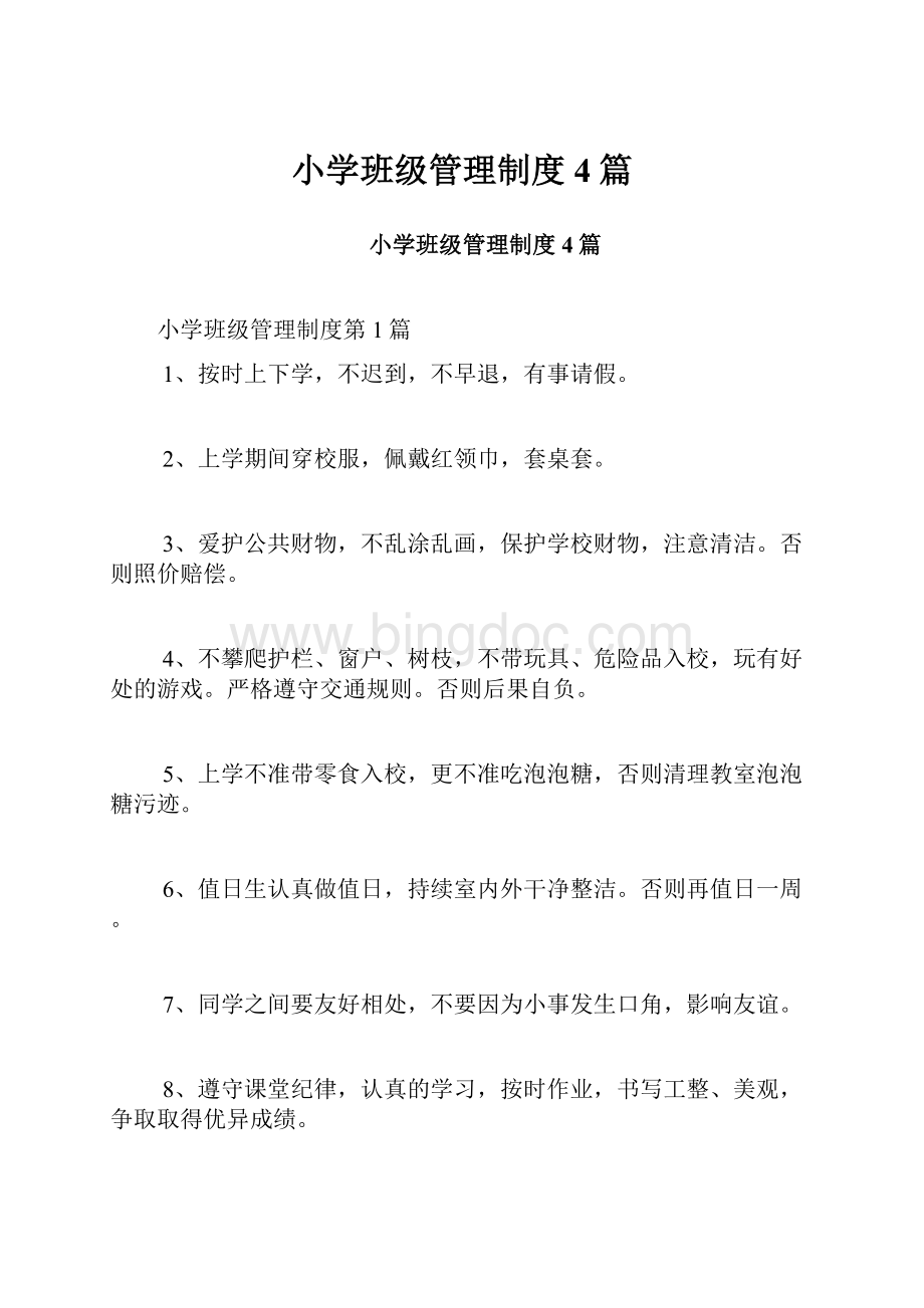 小学班级管理制度4篇Word格式文档下载.docx