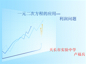 一元二次方程应用题--销售利润PPT课件下载推荐.ppt